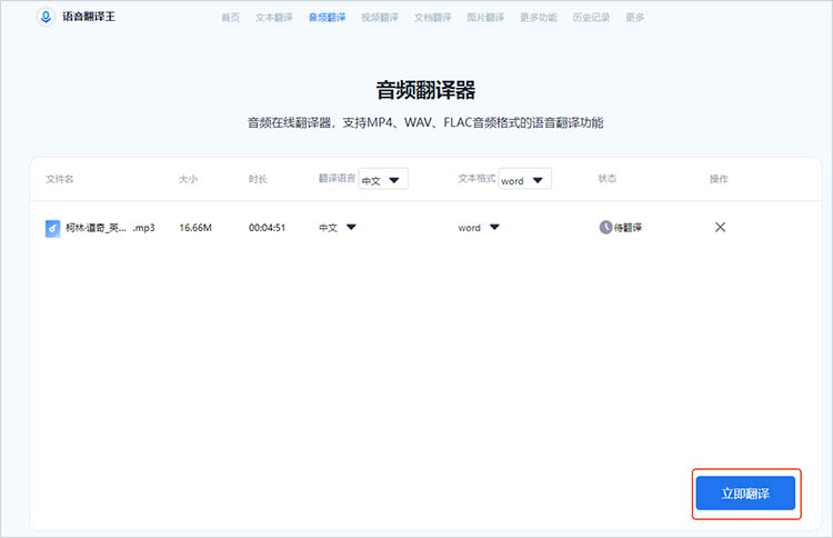 语音翻译王在线网站使用步骤四